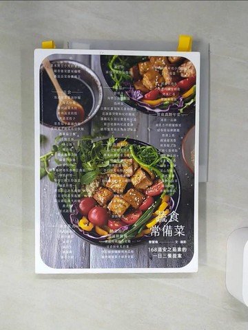 【書寶二手書T1／餐飲_SH6】蔬食常備菜：168 道安之茹素的一日三餐提案_黎慧珠