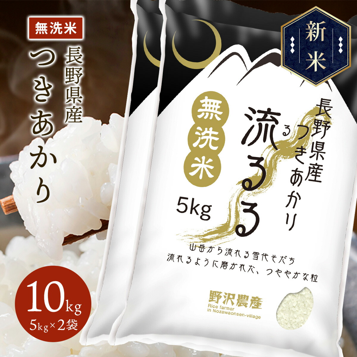 新米 令和5年産 長野県産 つきあかり 流るる 10kg(5kg×2袋)