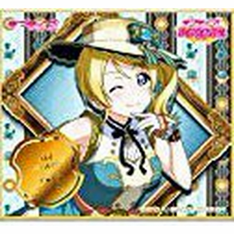 ラブライブ トレーディングミニ色紙 Vol 2 ミューズ 絢瀬絵里 単品 色紙 通販 Lineポイント最大1 0 Get Lineショッピング