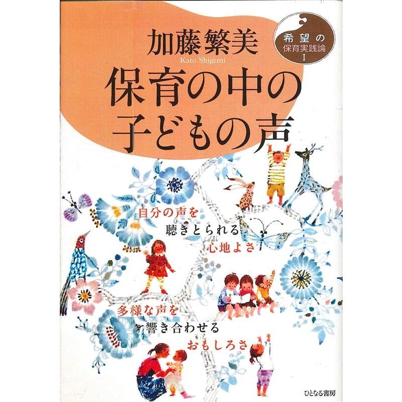 保育の中の子どもの声 加藤繁美