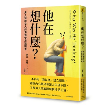 他在想什麼？男人寫給女人的溝通使用說明書