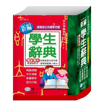 89 - 中文字典系列17-(64K)新編學生辭典 B5128-4