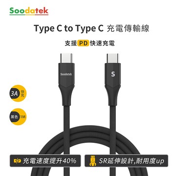 【Soodatek】Type C to Type C 充電傳輸線1M/SCC2-AL100VBL