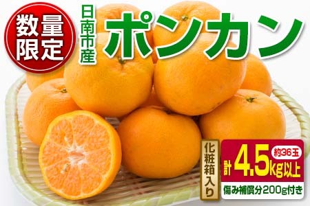 数量限定『日南市産ポンカン(Mサイズ)計4.5kg以上』傷み補償分200g付き　フルーツ　果物　柑橘　ぽんかん　みかん　国産 BA45-23