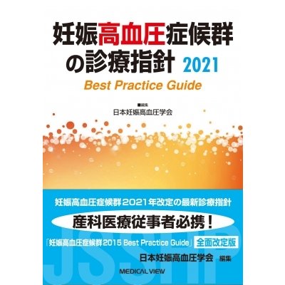 妊娠高血圧症候群の診療指針2021   日本妊娠高血圧学会  〔本〕