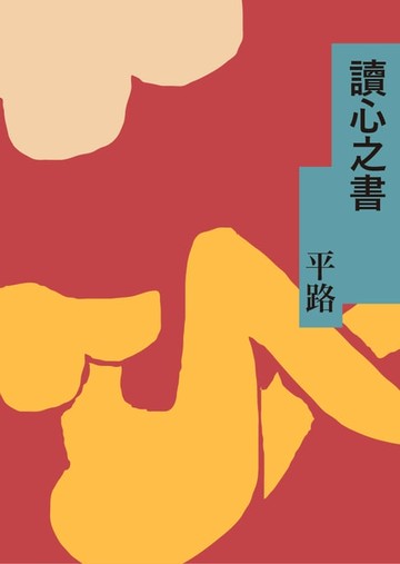 【電子書】讀心之書