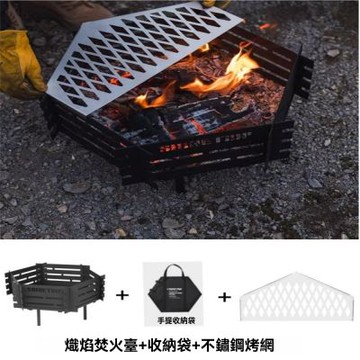 【新川】熾焰焚火臺高階組合 304不鏽鋼烤網 防鏽耐腐蝕 戶外燒烤架 可拆卸 便攜收納 可摺疊焚火臺