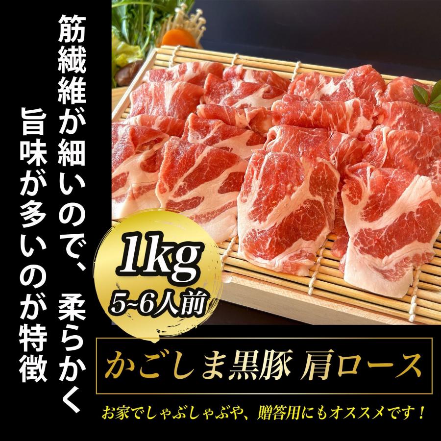 お歳暮 かごしま黒豚 豚肉 肩ロース 肉 １kg (5~6人前) しゃぶしゃぶ 鍋 ブランド豚