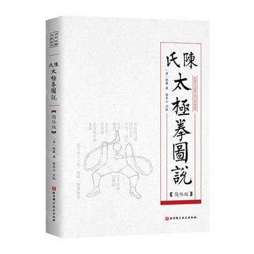 陳氏太極拳圖說(簡體版)丨天龍圖書簡體字專賣店丨9787571432690 (tl2520)