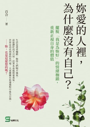 【電子書】妳愛的人裡，為什麼沒有自己？擺脫「我是為妳好」的情緒枷鎖，重新正視自身的價值