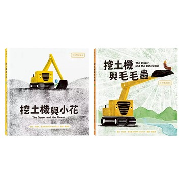 SDGs書單 中英雙語繪本套書 挖土機與小花 + 挖土機與毛毛蟲  繪本滴
