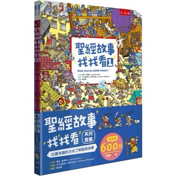小五南 聖經故事找找看系列套書（全套2冊）{樂步客 LoveBook}