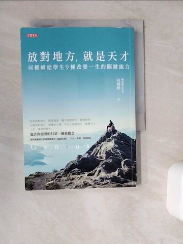 【書寶二手書T6／勵志_WDR】放對地方，就是天才-何醫師給學生九種改變一生的關鍵能力_何權峰