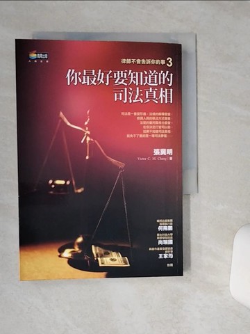 【書寶二手書T1／法律_RB5】你最好要知道的司法真相！_張冀明