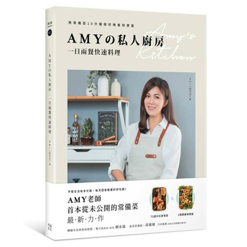 Amy?私人廚房.一日兩餐快速料理：用常備菜10分鐘做好晚餐和便當