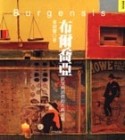布爾喬亞－欲望與消費的古典記憶[二手書_良好]