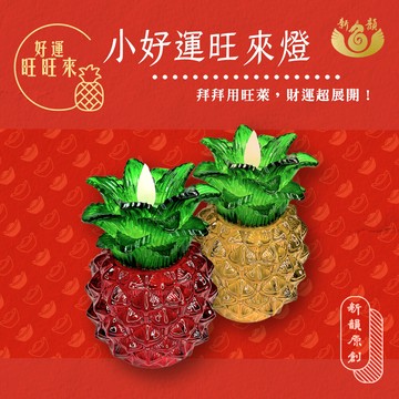 新韻傳音小好運旺來燈-好運旺旺來 電子蠟燭   鳳梨蠟燭燈 旺來蠟燭燈 拜拜供神 鳳梨燈 充電