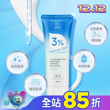 我的心機 3%傳明酸淨透嫩白身體乳200ml