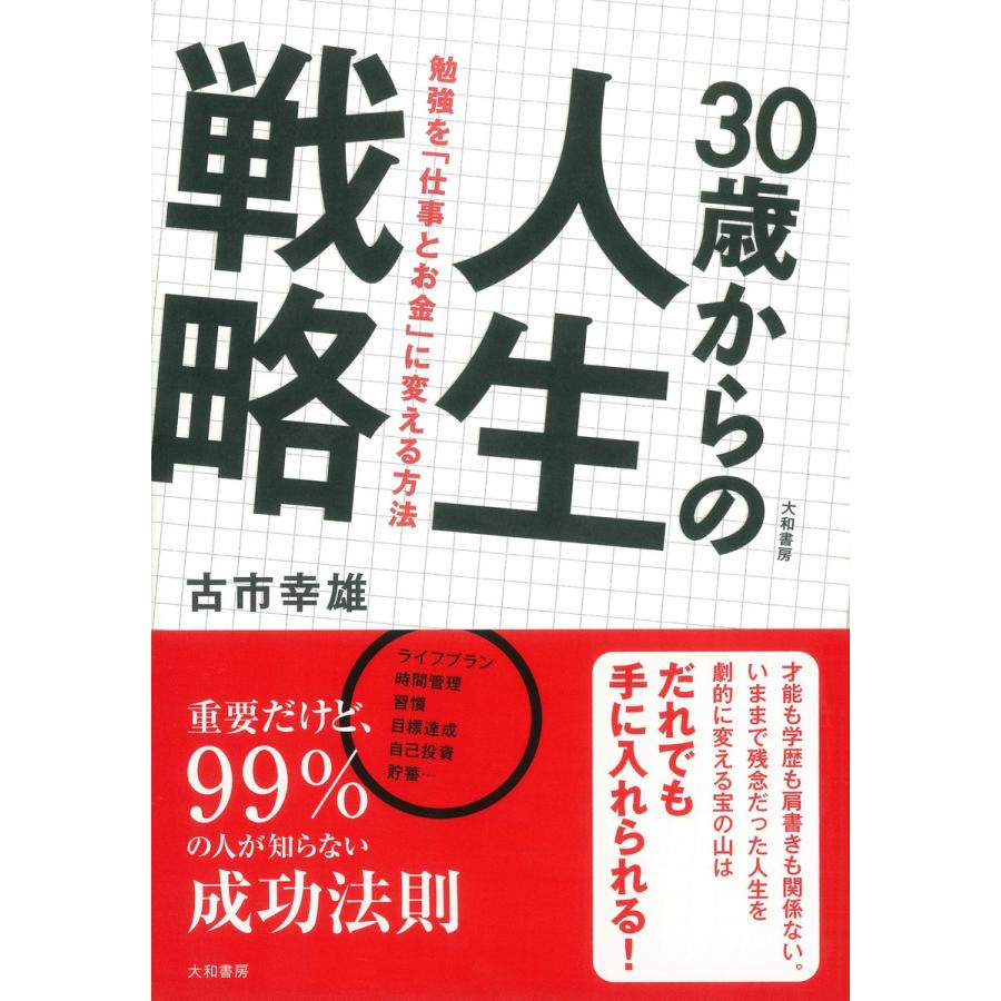 30歳からの人生戦略 電子書籍版   古市幸雄