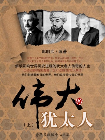 【電子書】伟大的犹太人（上）