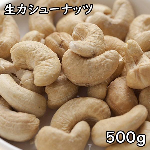 生カシューナッツ (500g) インド産