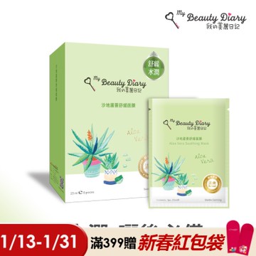 【我的美麗日記】沙地蘆薈舒緩面膜23ml*8入