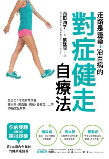 走路是靈藥，治百病的對症健走自療法：怎麼走？才能有效改善糖尿【二手書_良好】TAAZE讀冊生活