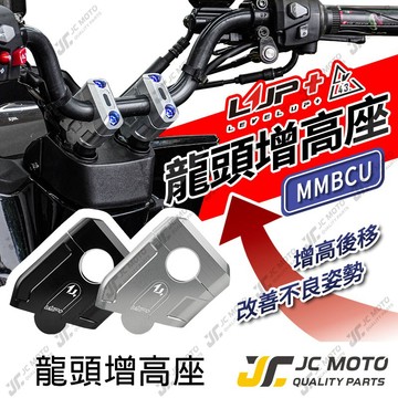 【JC-MOTO】 LUP 龍頭增高座 曼巴 龍2 DRG2 增高座 車把加高 龍頭增高 加高後移 後移座 LV43