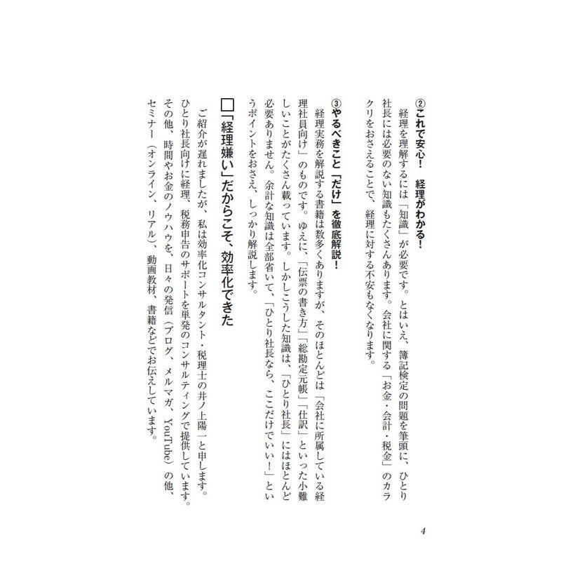 インボイス対応版ひとり社長の経理の基本