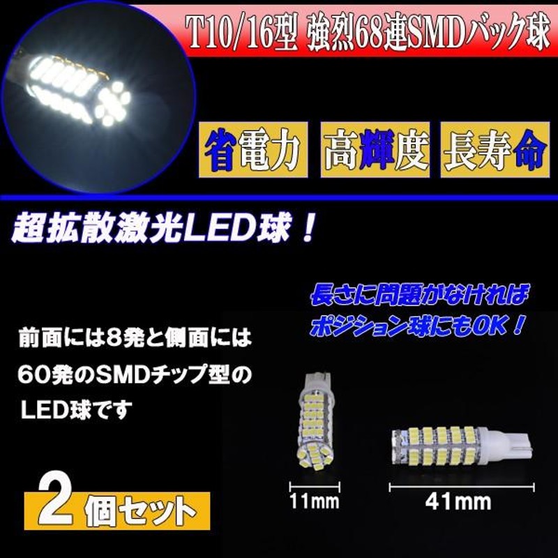 マジェスタ 17系 18系 200系 210系 合計136発 LED バックランプ T10/T16 ポン付け 68連SMD バック球 ライト カスタム  パーツ カー用品 LEDバルブ 2個セット | LINEショッピング