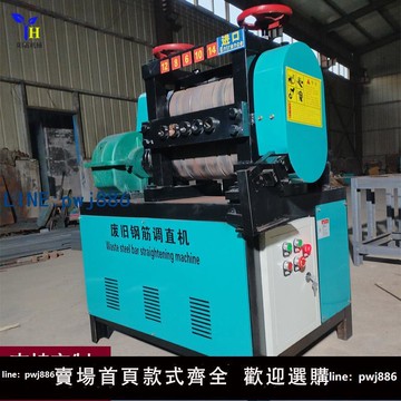 【台灣公司 可打統編】廢舊鋼筋調直機新款多料孔全自動廢舊箍筋拉直錨桿調直機廠家定制