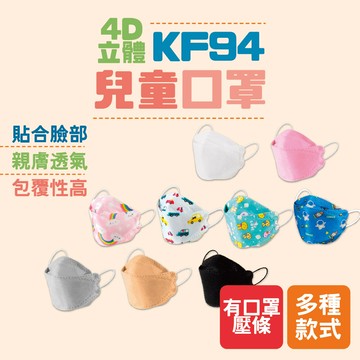 4D立體 兒童口罩 幼童口罩 立體口罩 四層防護兒童口罩 韓式魚嘴口罩 兒童立體口罩 防塵 魚型口罩 親膚透氣 寶寶口罩