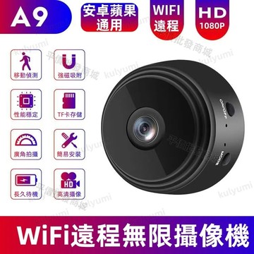 【台灣新北出貨/保固五年】 A9智能攝影機 監視器 WiFi遠端監視器 迷你監視器 監視器 無線監視器 安卓蘋果通用