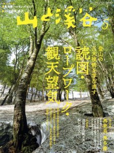  山と渓谷(２０２１年５月号) 月刊誌／山と渓谷社