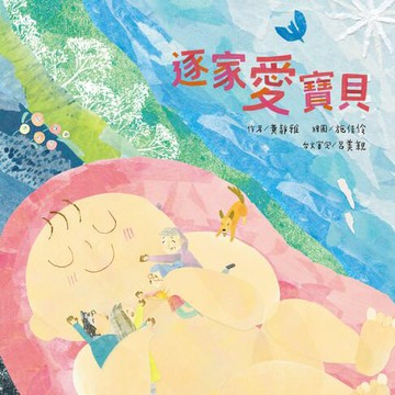 【電子書】逐家愛寶貝【獻給孩子的台語童謠繪本】