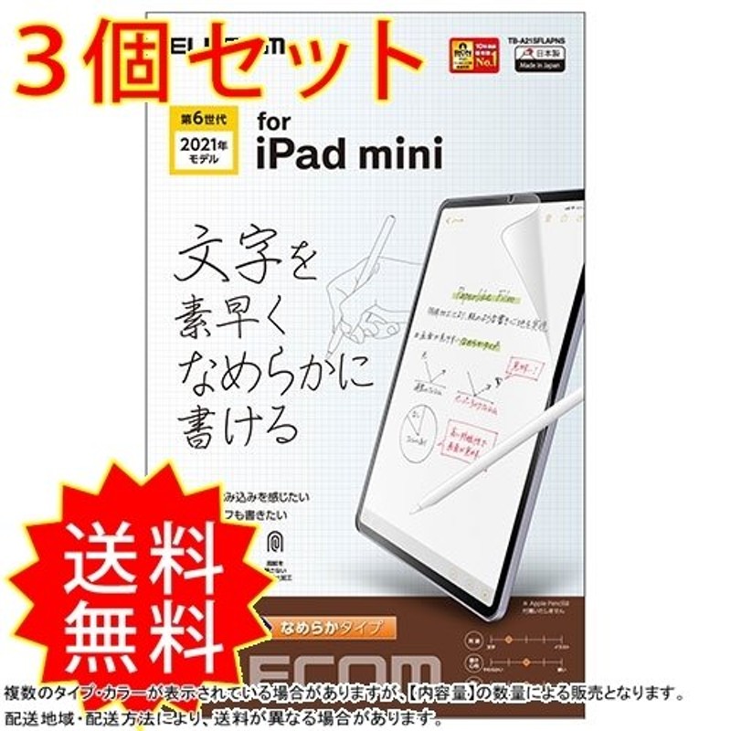 3個セット iPad mini 第6世代(2021年モデル)の液晶画面を傷や汚れから守る 指紋防止ペーパーライク反射防止タイプの液晶保護フィルム特殊構  通販 LINEポイント最大0.5%GET | LINEショッピング