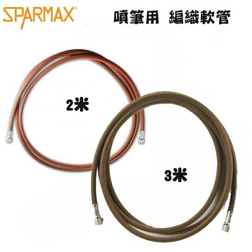 【鋼普拉】現貨 漢弓 Sparmax 編織軟管 噴筆專用 1/8" 空壓機專用 連接管 空氣管 2米 3米 耐用 橘色