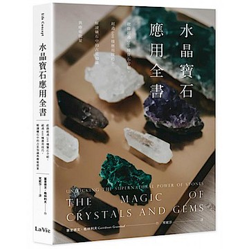 水晶寶石應用全書【城邦讀書花園】