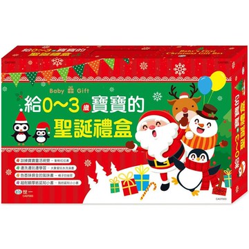 給0~3歲寶寶的聖誕禮盒