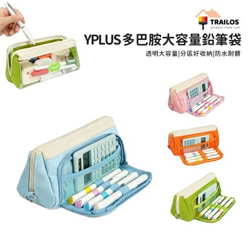 (現貨|台灣總代理)YPLUS 多巴胺大容量鉛筆袋 透明 網格 多巴胺 多層 大容量 鉛筆盒 文青 無印 翠樂絲 文具