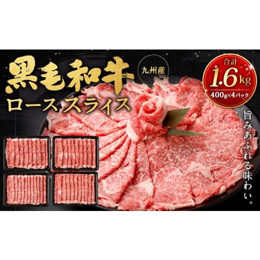 ふるさと納税 福岡県 北九州市 九州産黒毛和牛ローススライス1.6kg (400g×4パック) 国産 和牛 牛肉