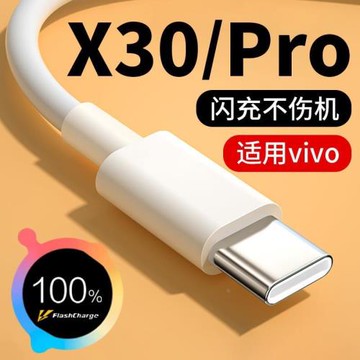 適用vivoX30充電線3A閃充線適用vivox30pro數據線快充33W閃充x30手機數據線type-c線