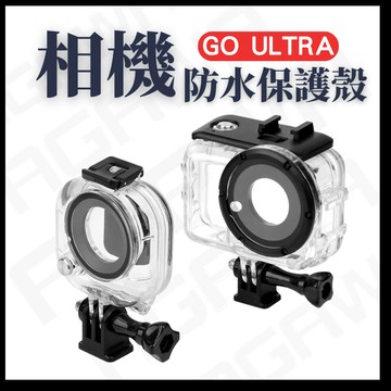 【台南現貨】 Insta360 GO ULTRA 防水殼 保護殼 50米 潛水殼 運動相機 ULTRA 配件