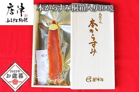 本からすみ桐箱入り100g 珍味 おつまみ おせち