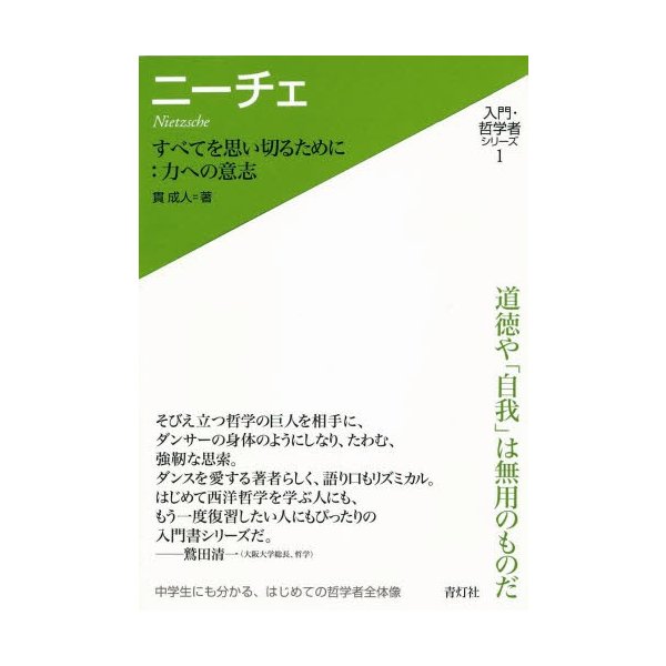 ニーチェ すべてを思い切るために 力への意志