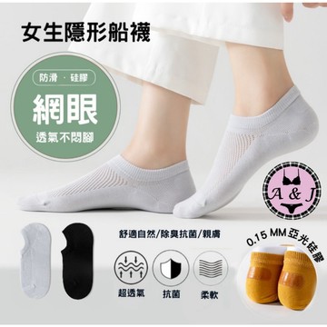 『A&J』#8121 【台灣現貨】女款隱形裸襪 含棉量達93%百棉➡️透氣網眼面布 防滑防掉跟 吸汗透氣 防臭抗起球👍