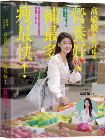 高敏敏教你這樣吃營養好、補最多、瘦最快！最權威營養師的餐桌日常和營養懶人包大全
