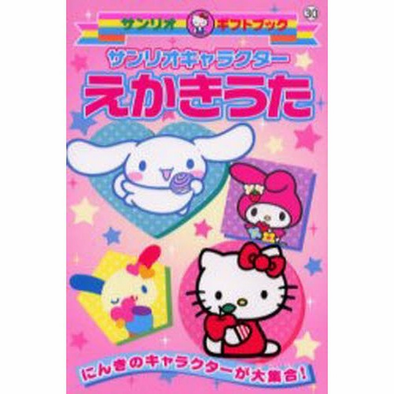 サンリオキャラクターえかきうた にんきのキャラクターが大集合 通販 Lineポイント最大0 5 Get Lineショッピング
