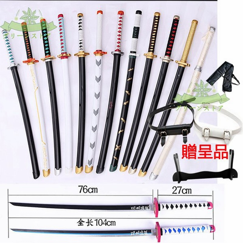 鬼滅の刃の刀 風 日輪刀 剣 木製刀 ベルト付けセット コスプレ 刀鞘 我妻 善逸 炭治郎 冨岡義勇 胡蝶しのぶ 嘴平伊之助 時透 無一郎 コスプレ道具武器模造刀 通販 Lineポイント最大0 5 Get Lineショッピング