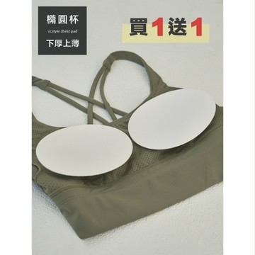 買一送一❗高密度高含氧下厚上薄橢圓杯胸墊-361772